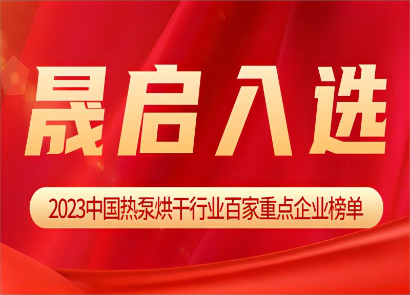 澳门37000威尼斯入选《2023中国热泵烘干行业百家重点企业》榜单！
